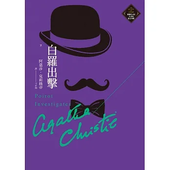 白羅出擊（克莉絲蒂繁體中文版20週年紀念珍藏15） (電子書) pdf epub mobi 电子书 下载