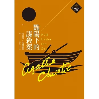 豔陽下的謀殺案（克莉絲蒂繁體中文版20週年紀念珍藏16） (電子書) pdf epub mobi 电子书 下载