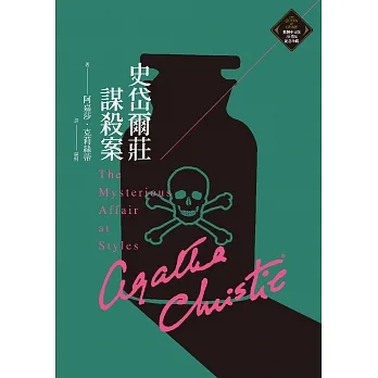 史岱爾莊謀殺案（克莉絲蒂繁體中文版20週年紀念珍藏17） (電子書) pdf epub mobi 电子书 下载