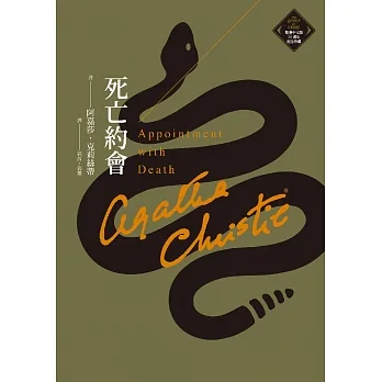 死亡約會（克莉絲蒂繁體中文版20週年紀念珍藏19） (電子書) pdf epub mobi 电子书 下载