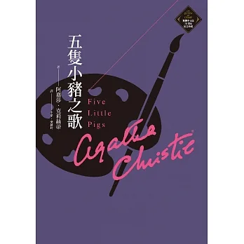 五隻小豬之歌（克莉絲蒂繁體中文版20週年紀念珍藏20） (電子書) pdf epub mobi 电子书 下载