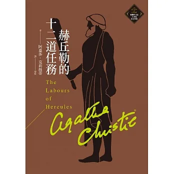 赫丘勒的十二道任務（克莉絲蒂繁體中文版20週年紀念珍藏21） (電子書) pdf epub mobi 电子书 下载