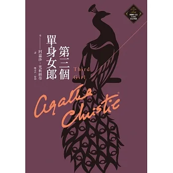 第三個單身女郎（克莉絲蒂繁體中文版20週年紀念珍藏23） (電子書) pdf epub mobi 电子书 下载
