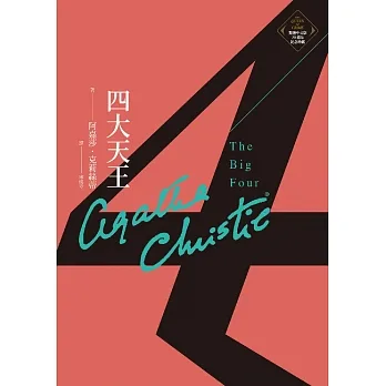 四大天王（克莉絲蒂繁體中文版20週年紀念珍藏24） (電子書) pdf epub mobi 电子书 下载