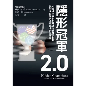 隱形冠軍2.0：中堅企業面對地緣政治的務實佈局，擁抱生態系與永續創新的新策略 (電子書) pdf epub mobi 电子书 下载