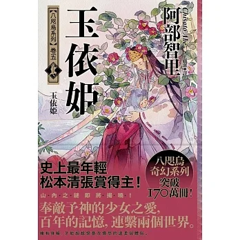 玉依姬【史上最年輕松本清張賞得主】：八咫烏系列．卷五】 (電子書) pdf epub mobi 电子书 下载