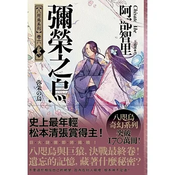 彌榮之烏【史上最年輕松本清張賞得主】：八咫烏系列．卷六】 (電子書) pdf epub mobi 电子书 下载