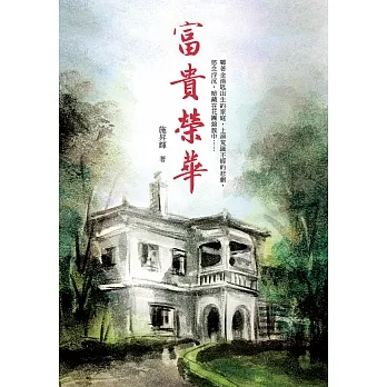 富貴榮華 (電子書) pdf epub mobi 电子书 下载