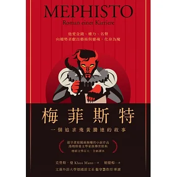 梅菲斯特：一個追求飛黃騰達的故事 (電子書) pdf epub mobi 电子书 下载