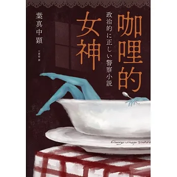 咖哩的女神 (電子書) pdf epub mobi 电子书 下载