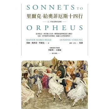 里爾克-給奧菲厄斯十四行（上、下卷全譯本及評析） (電子書) pdf epub mobi 电子书 下载