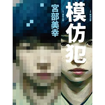 模仿犯（上下卷套書） (電子書) pdf epub mobi 电子书 下载