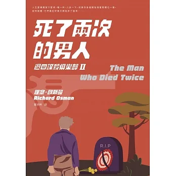 死了兩次的男人（週四謀殺俱樂部II） (電子書) pdf epub mobi 电子书 下载