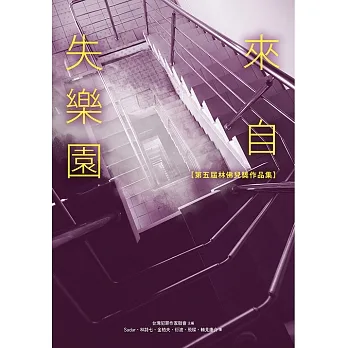 來自失樂園【第五屆林佛兒獎作品集】 (電子書) pdf epub mobi 电子书 下载