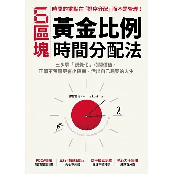 6區塊黃金比例時間分配法：三步驟「視覺化」時間價值，正事不荒廢更有小確幸，活出自己想要的人生 (電子書) pdf epub mobi 电子书 下载