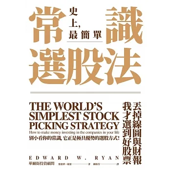 常識選股法：丟掉線圖與財報，我才選到好股票 (電子書) pdf epub mobi 电子书 下载