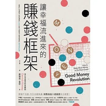 讓幸福流進來的賺錢框架：愛錢不丟臉，告別金錢焦慮， 財務自由和成就感我全都要！ (電子書) pdf epub mobi 电子书 下载