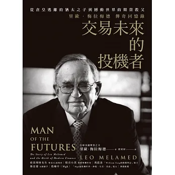交易未來的投機者：從倉皇逃離的猶太之子，到撼動世界的期貨教父，里歐．梅拉梅德的傳奇回憶錄 (電子書) pdf epub mobi 电子书 下载