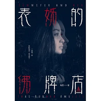 表姊的佛牌店 (電子書) pdf epub mobi 电子书 下载
