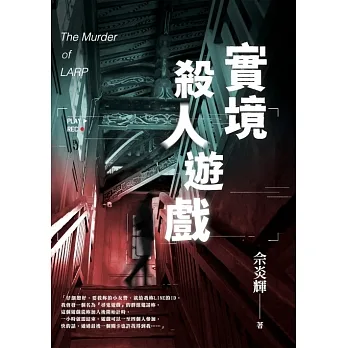 實境殺人遊戲 (電子書) pdf epub mobi 电子书 下载