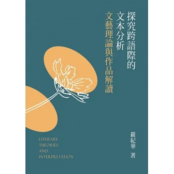 探究跨語際的文本分析：文藝理論與作品解讀 (電子書) pdf epub mobi 电子书 下载