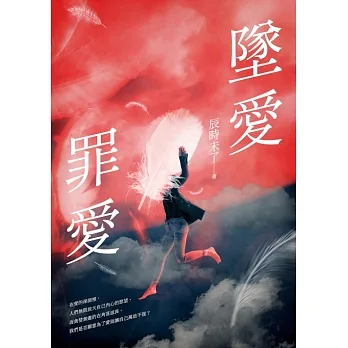 墜愛．罪愛 (電子書) pdf epub mobi 电子书 下载