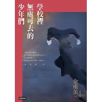 學校裡無處可去的少年們：排擠、霸凌與暴力，還有視而不見的我們 (電子書) pdf epub mobi 电子书 下载