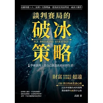 談判賽局的破冰策略：沉錨效應×八二法則×交換理論，從偵訊室到談判桌，祕訣大爆炸！財富好像很近，但其實離你超遠！ (電子書) pdf epub mobi 电子书 下载