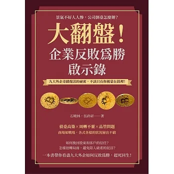 大翻盤！企業反敗為勝啟示錄：景氣不好人人慘，公司倒臺怎麼辦？九大外企奇蹟復活的祕密，不該只有你被蒙在鼓裡！ (電子書) pdf epub mobi 电子书 下载