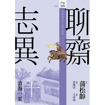 聊齋志異十.滄海一粟 (電子書) pdf epub mobi 电子书 下载
