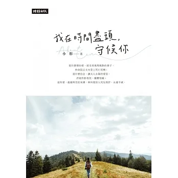 我在時間的盡頭，守候你 (電子書) pdf epub mobi 电子书 下载