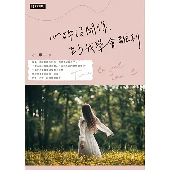 心碎沒關係，至少我學會離別 (電子書) pdf epub mobi 电子书 下载
