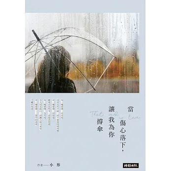 當傷心落下，讓我為你撐傘 (電子書) pdf epub mobi 电子书 下载