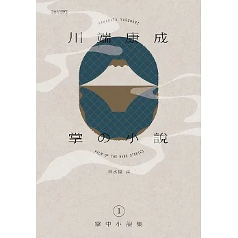 川端康成掌中小說集1 掌の小説 (電子書) pdf epub mobi 电子书 下载
