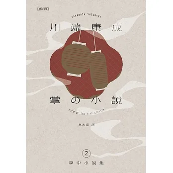 川端康成掌中小說集2 掌の小説 (電子書) pdf epub mobi 电子书 下载