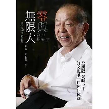 零與無限大：許文龍360度人生哲學 (電子書) pdf epub mobi 电子书 下载