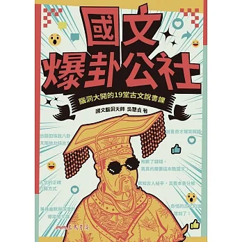 國文爆卦公社：腦洞大開的19堂古文說書課 (電子書) pdf epub mobi 电子书 下载