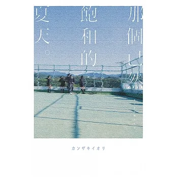 那個已然飽和的夏天。 (電子書) pdf epub mobi 电子书 下载