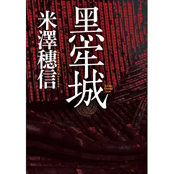 黑牢城 (電子書) pdf epub mobi 电子书 下载