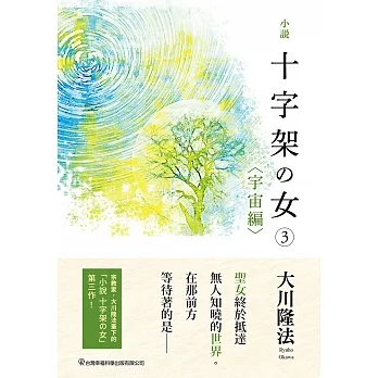 小說 十字架の女③〈宇宙編〉 (電子書) pdf epub mobi 电子书 下载