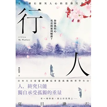 行人：你和我的心究竟相通到哪裡？夏目漱石探究人心的思想代表作【典藏紀念版】 (電子書) pdf epub mobi 电子书 下载