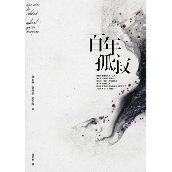 百年孤寂【平裝典藏版】：首度正式授權繁體中文版！出版50週年紀念全新譯本 (電子書) pdf epub mobi 电子书 下载