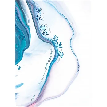 愛在瘟疫蔓延時【典藏紀念版】：人類有史以來最偉大的愛情小說！馬奎斯：寫完這本書，我整個人像被掏空了一樣！ (電子書) pdf epub mobi 电子书 下载