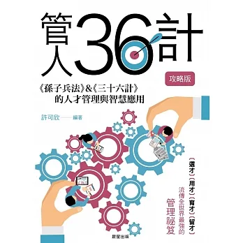 管人36計【攻略版】-《孫子兵法》&《三十六計》的人才管理與智慧應用 (電子書) pdf epub mobi 电子书 下载
