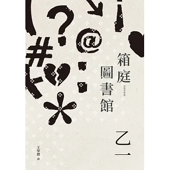 箱庭圖書館（經典回歸版） (電子書) pdf epub mobi 电子书 下载