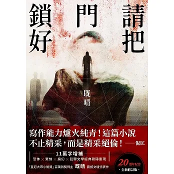 請把門鎖好【20週年紀念全新修訂版】：恐怖╳驚悚╳魔幻╳犯罪文學經典磅礡重現！既晴震撼文壇代表作！ (電子書) pdf epub mobi 电子书 下载