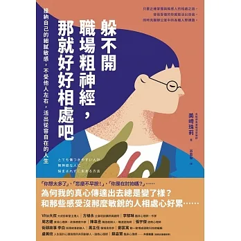 躲不開職場粗神經，那就好好相處吧：接納自己的細膩敏感，不受他人左右，活出從容自在的人生 (電子書) pdf epub mobi 电子书 下载