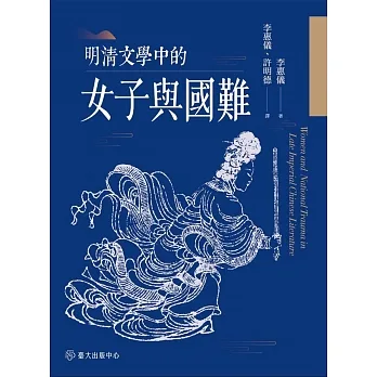 明清文學中的女子與國難 (電子書) pdf epub mobi 电子书 下载