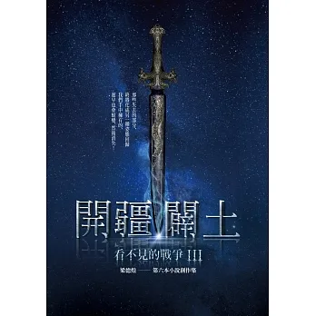 看不見的戰爭III：開疆闢土 (電子書) pdf epub mobi 电子书 下载