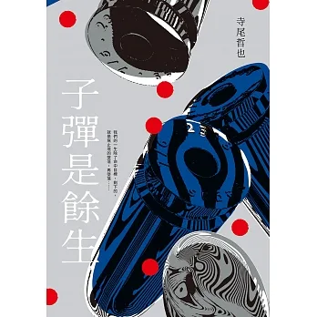 子彈是餘生 (電子書) pdf epub mobi 电子书 下载